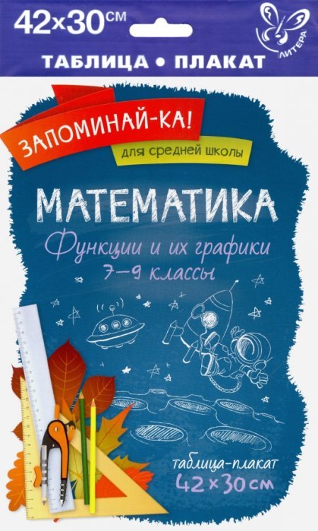 Математика. 7-9 классы. Функции и их графики