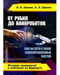 От рубил до нанороботов. Мир на пути к эпохе самоуправляемых систем (история технологий)