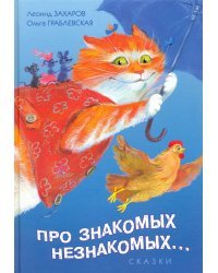 Про знакомых, незнакомых, про зверей и насекомых, про котов и про мышей для больших и малышей