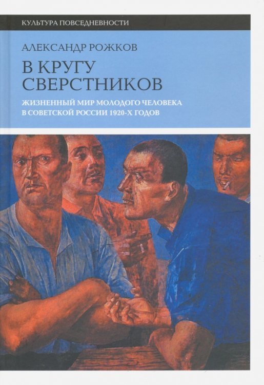 В кругу сверстников. Жизненный мир молодого человека в Советской России 1920-х годов