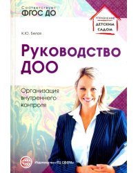 Руководство ДОО. Организация внутреннего контроля