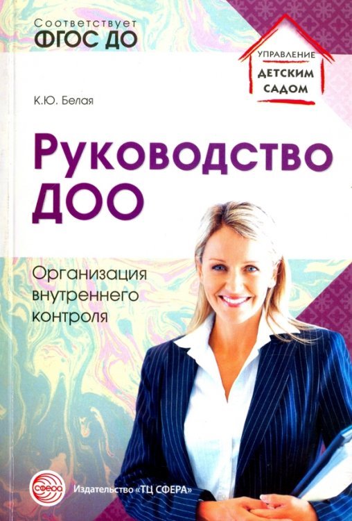 Руководство ДОО. Организация внутреннего контроля