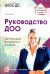 Руководство ДОО. Организация внутреннего контроля