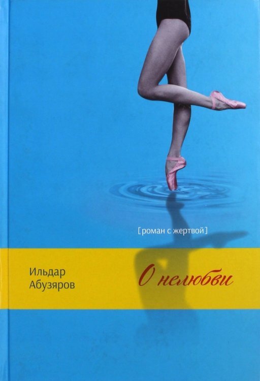 О нелюбви