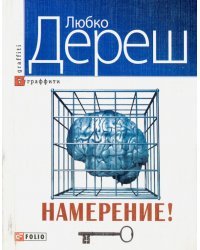 Намерение!