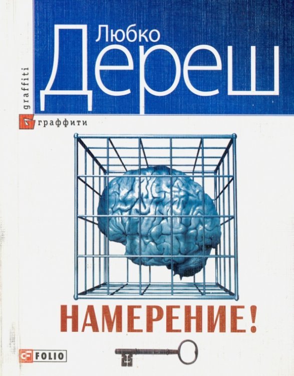 Обложка книги «Намерение!» — Дереш Любко, ISBN 9789660358003