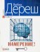 Обложка книги «Намерение!» — Дереш Любко, ISBN 9789660358003