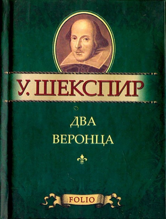 Два веронца