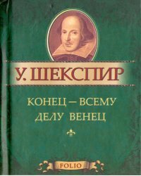 Конец - всему делу венец