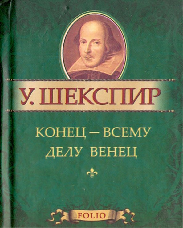 Конец - всему делу венец