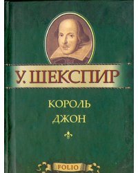 Король Джон