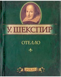 Отелло