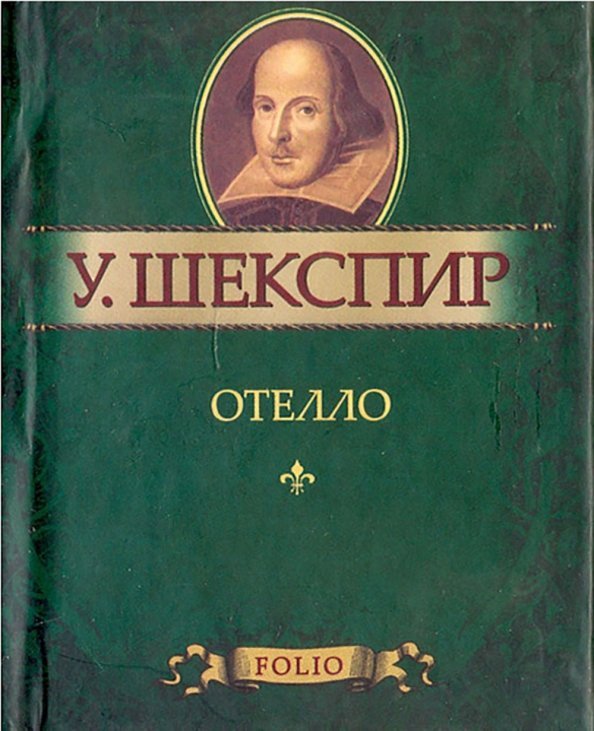 Отелло