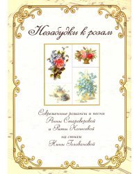 Незабудки к розам. Сборник современных романсов и песен Анны Староверовой и Риты Колесовой