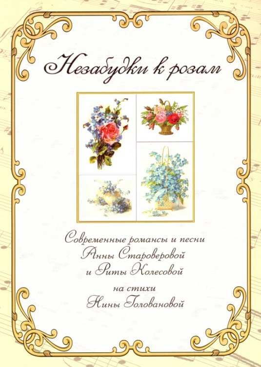 Обложка книги «Незабудки к розам. Сборник современных романсов и песен Анны Староверовой и Риты Колесовой» — Голованова Нина Федотовна, Староверова Анна Викторовна, Колесова Рита Николаевна, ISBN 9790900314444