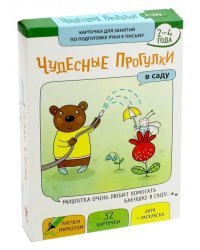 Чудесные прогулки. В саду. Карточки для занятий по развитию воображения и речи