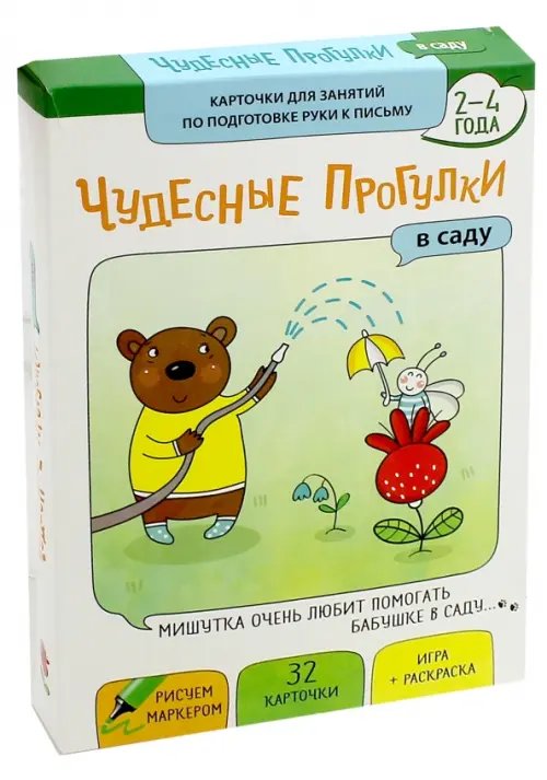 Обложка книги «Чудесные прогулки. В саду. Карточки для занятий по развитию воображения и речи»