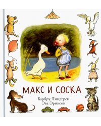 Макс и соска