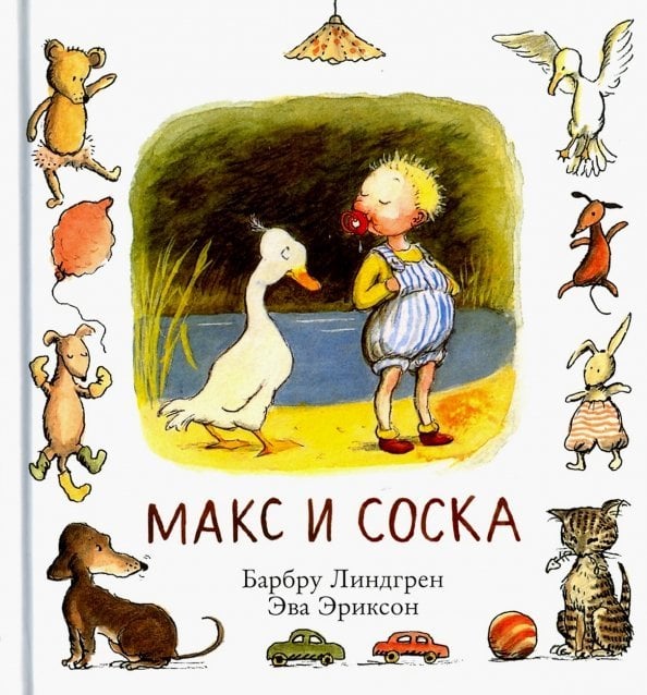 Серия про Макса Макс и соска