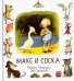 Макс и соска