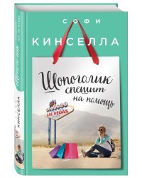 Шопоголик спешит на помощь