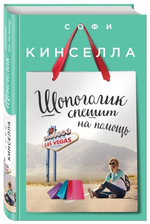 Обложка книги «Шопоголик спешит на помощь» — Кинселла Софи, ISBN 9785699903849