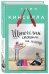 Обложка книги «Шопоголик спешит на помощь» — Кинселла Софи, ISBN 9785699903849