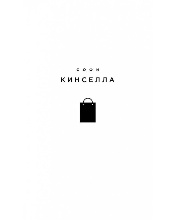 Дополнительное изображение книги «Шопоголик спешит на помощь»
