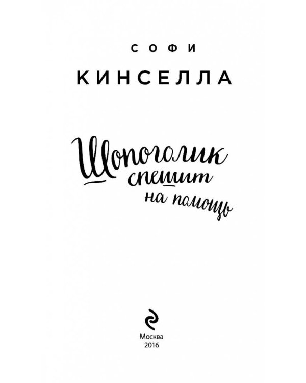 Дополнительное изображение книги «Шопоголик спешит на помощь»