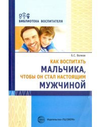 Как воспитать мальчика, чтобы он стал настоящим мужчиной