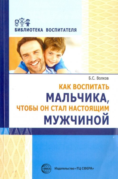 Как воспитать мальчика, чтобы он стал настоящим мужчиной