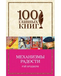 Механизмы радости