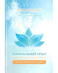 Изначальный опыт. Введение в медитацию Дзогчена. "Золото, выплавленное из руды"