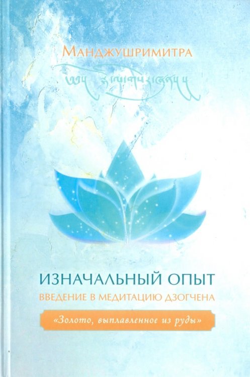 Изначальный опыт. Введение в медитацию Дзогчена. "Золото, выплавленное из руды"