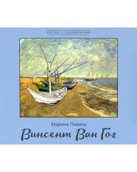 Винсент Ван Гог