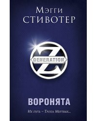 Воронята