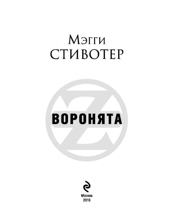 Воронята