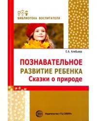 Познавательное развитие ребенка. Сказки о природе