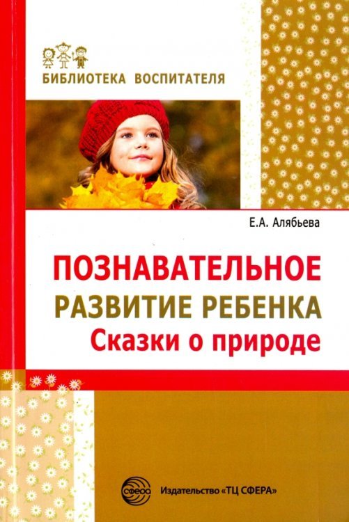 Библиотека воспитателя Познавательное развитие ребенка. Сказки о природе