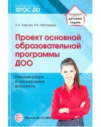 Проект основной образовательной программы ДОО. Рекомендации и нормативные документы. ФГОС ДО