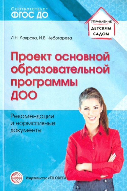 Проект основной образовательной программы ДОО. Рекомендации и нормативные документы. ФГОС ДО