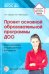 Проект основной образовательной программы ДОО. Рекомендации и нормативные документы. ФГОС ДО