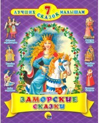 Заморские сказки