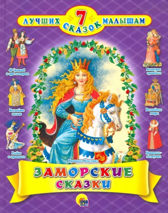 Заморские сказки