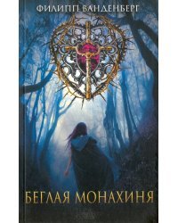 Беглая монахиня
