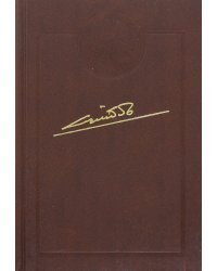 Собрание сочинений в 10-и томах. Том 4. Сорок лет в правительстве