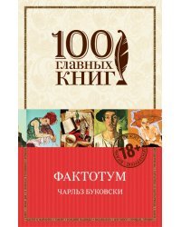 Фактотум