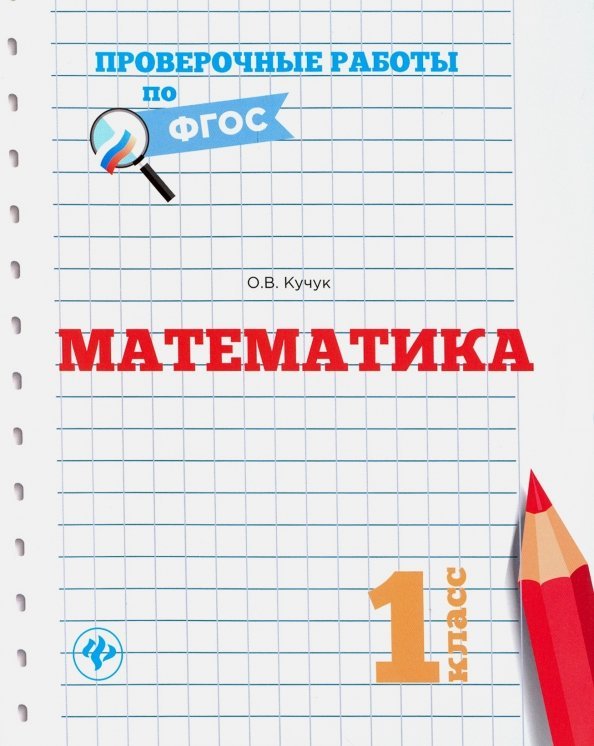 Математика. 1 класс