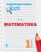 Математика. 1 класс