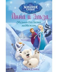 Музыка для белых медвежат